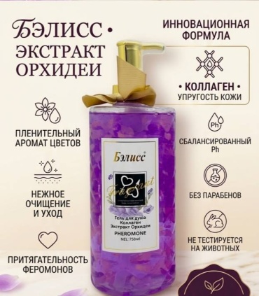Бэлисс Гель для душа с феромонами. Коллаген Экстракт Орхидеи гель 758 мл