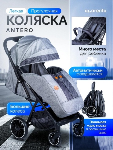 Коляска прогулочная Antero, светло-серый
