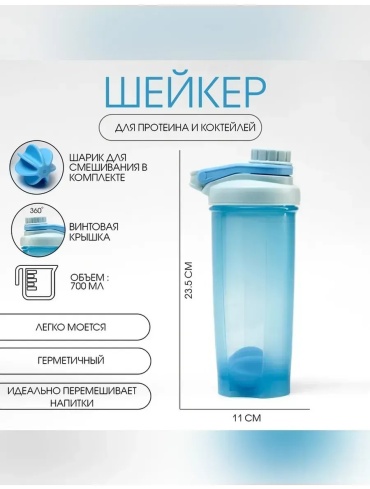 Шейкер Мастер К 838082015 700 мл голубой