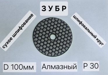 Шлифовальный круг ЗУБР 100 мм, абразивный материал Р30, 1 шт. арт. 29869-030