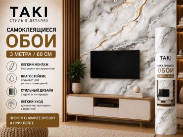 Taki самоклеящиеся обои мрамор, 3000x600 мм