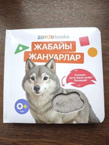 Без автора: Жабайы жануарлар