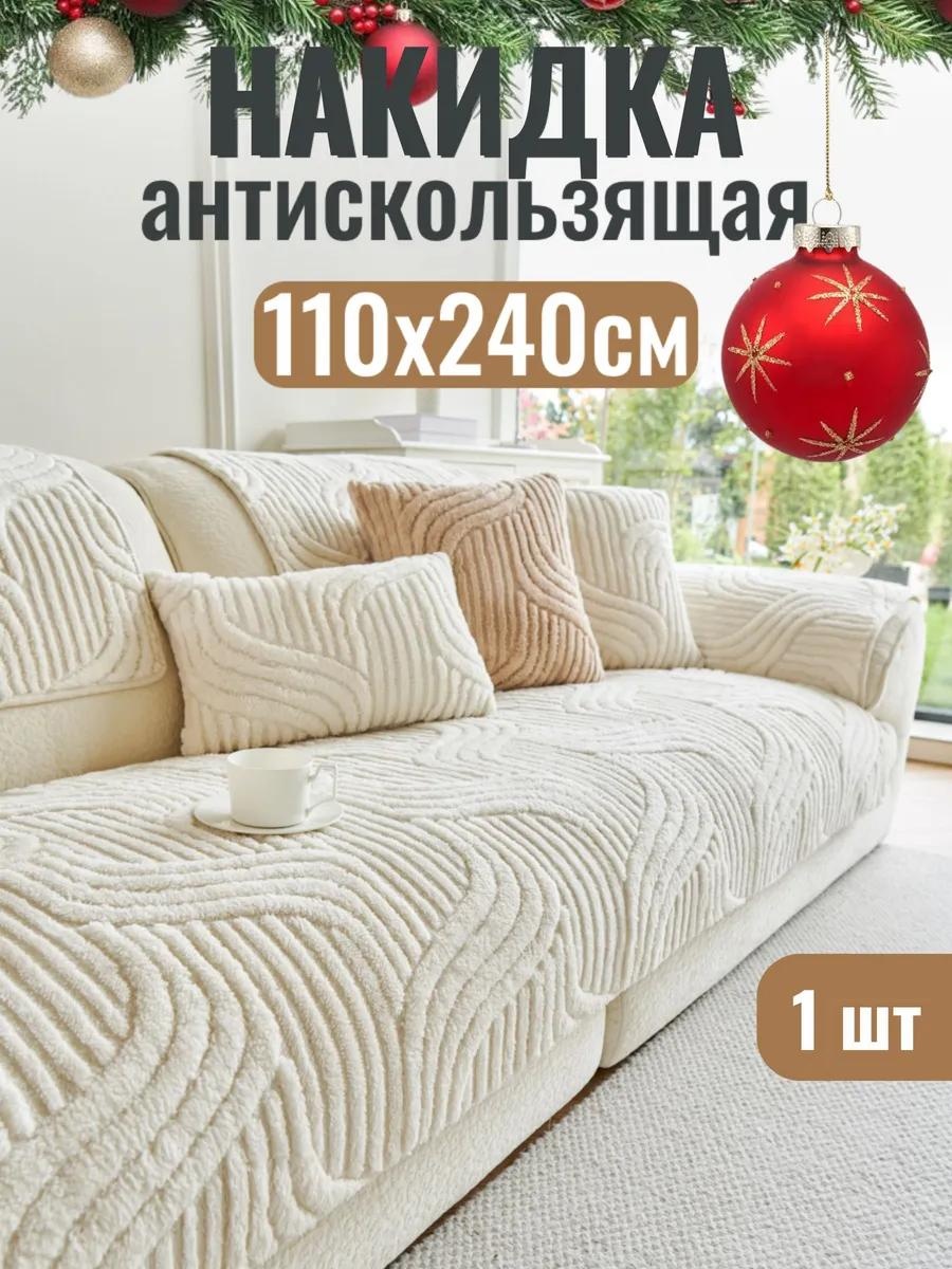 Дивандек для дивана Див021124 молочный накидка на диван 110x240 см - 1 шт.