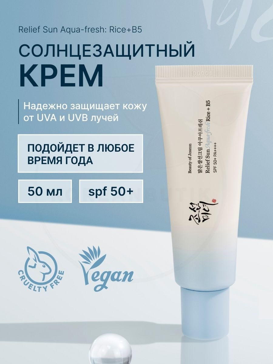Beauty of Joseon крем Relief Sun Aqua-fresh Rice + B5 SPF50+ для лица 50 мл, фото 5