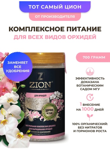 Zion гранулы для орхидей 0.7 кг