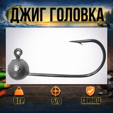 Джиг-головка 30223056_8414 8 г