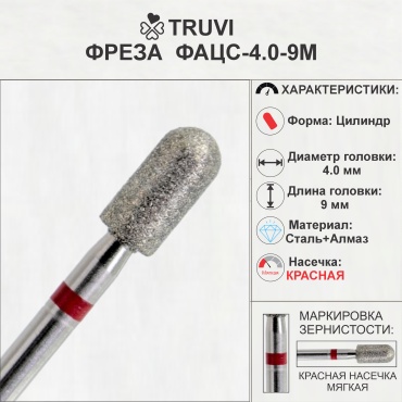 Насадка Truvi ФАЦС-4.0-9М фреза цилиндр насечка красная 5 шт