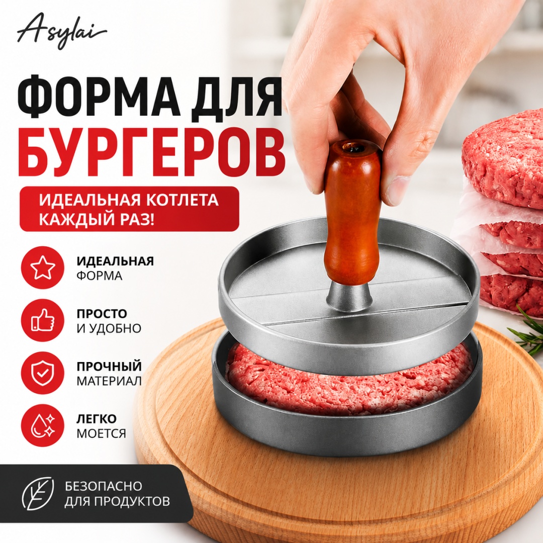 Пресс для гамбургеров ASYLAI металл 1 шт