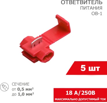 REXANT 0.5-1 мм, 5 шт