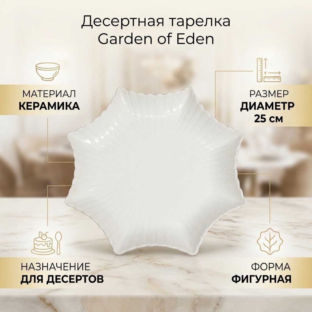 Тарелка Garden of Eden 25 см, 1 шт, керамика
