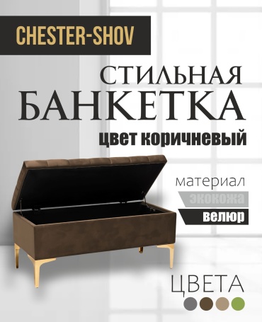 Банкетка Chester-Shov Gold V - 1, 100x40x43 см, коричневый