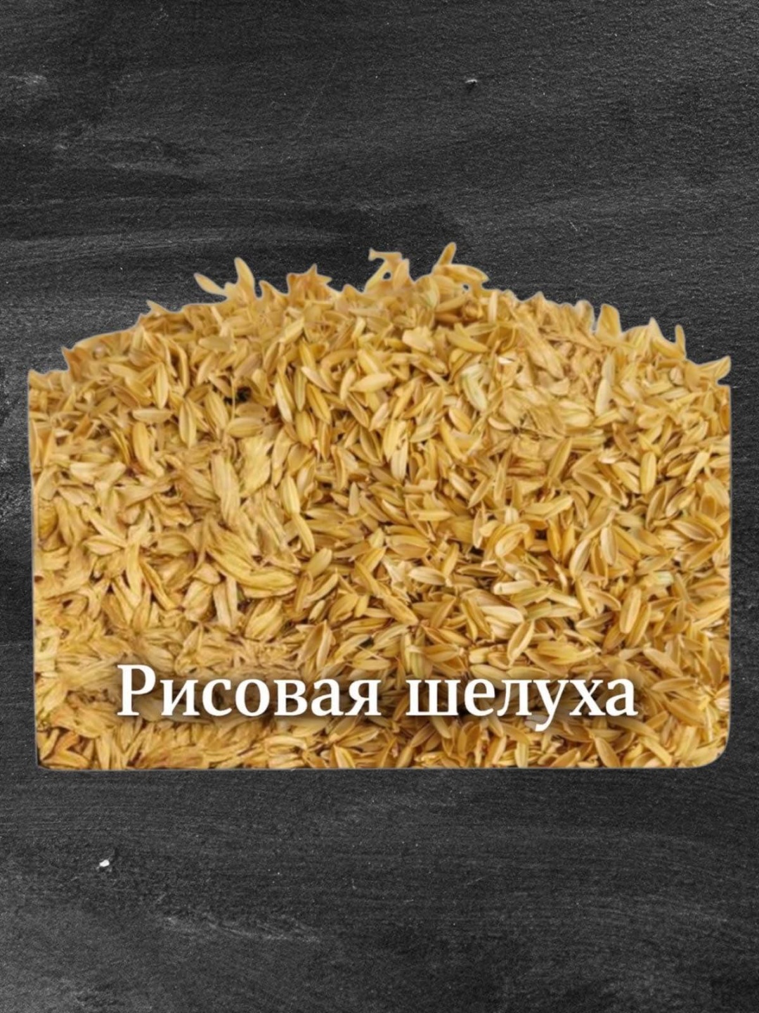 Щепа для копчения Рисовая шелуха 1 шт