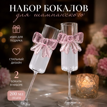 Набор бокалов 200 мл, стекло, 2 шт