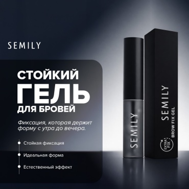 Semily гель Brow Extra Fix Gel прозрачный 5 мл