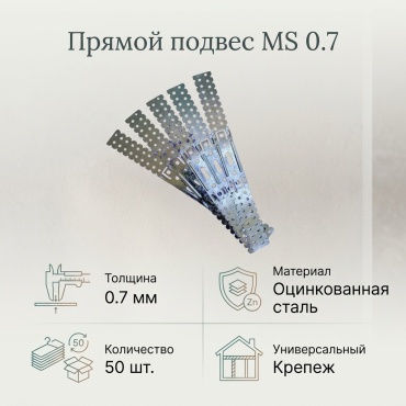MS Крепеж пластина 275x30x0.7 мм 50 шт, MS 0.7