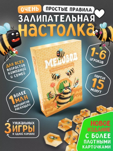 Настольная игра Медовод