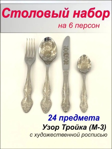 Набор столовых приборов 24 шт, серебристый Набор24предметаМ-3ХудРоспись 49754613