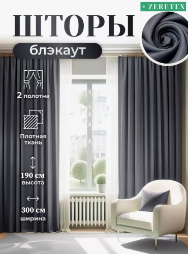 Портьеры ZereTex 300x190 см 2 шт, блэкаут, графит