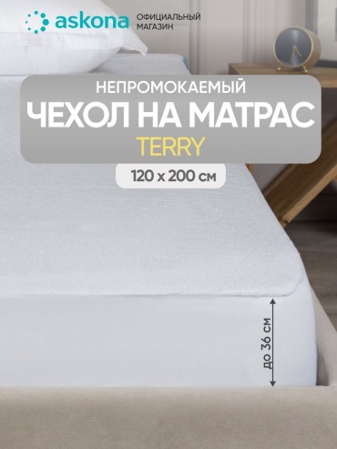 Askona чехол на матрас на резинке Protect-a-bed Terry 120x200, хлопок