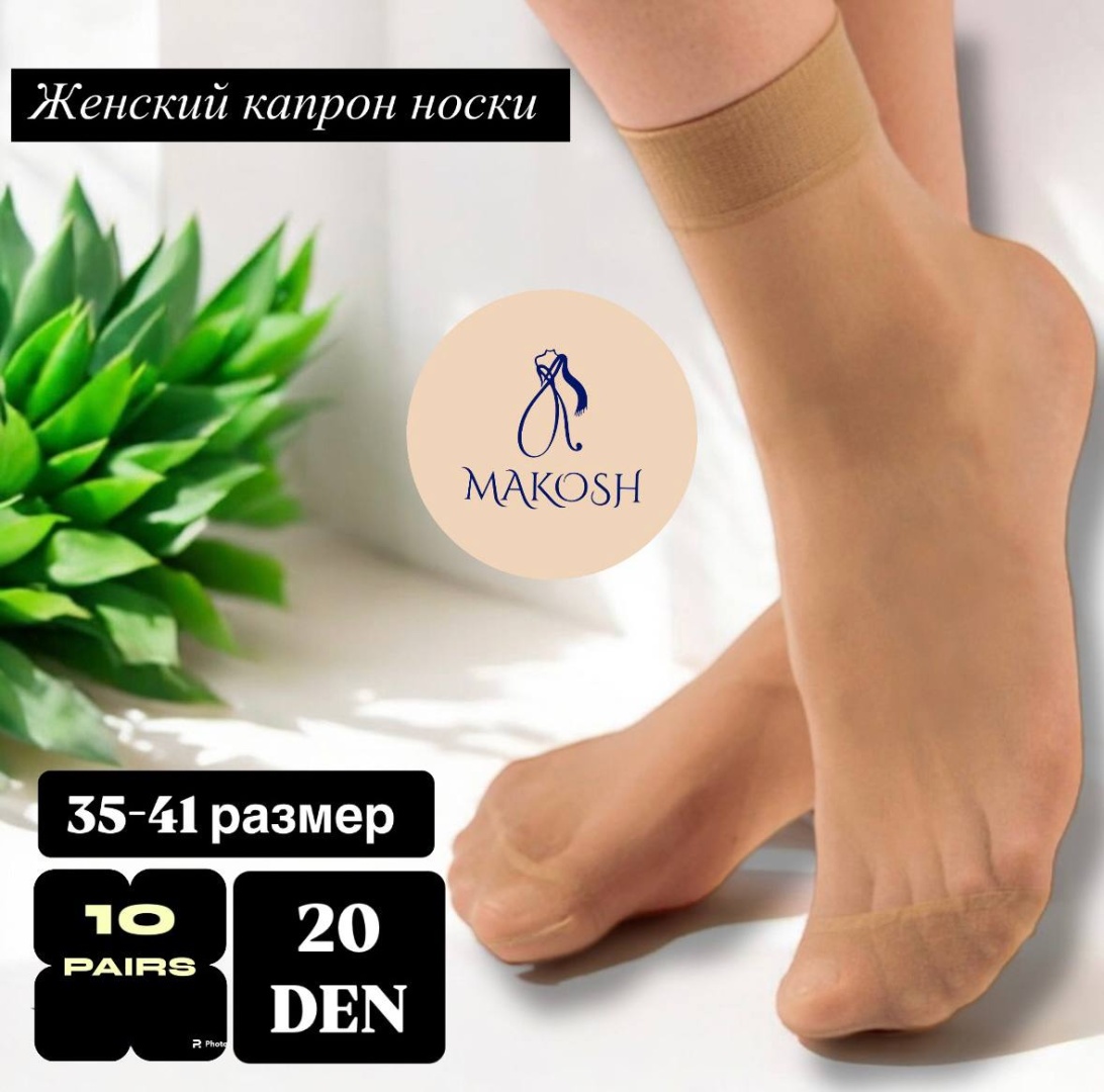 Носки Makosh 10 пар телесный 35-41