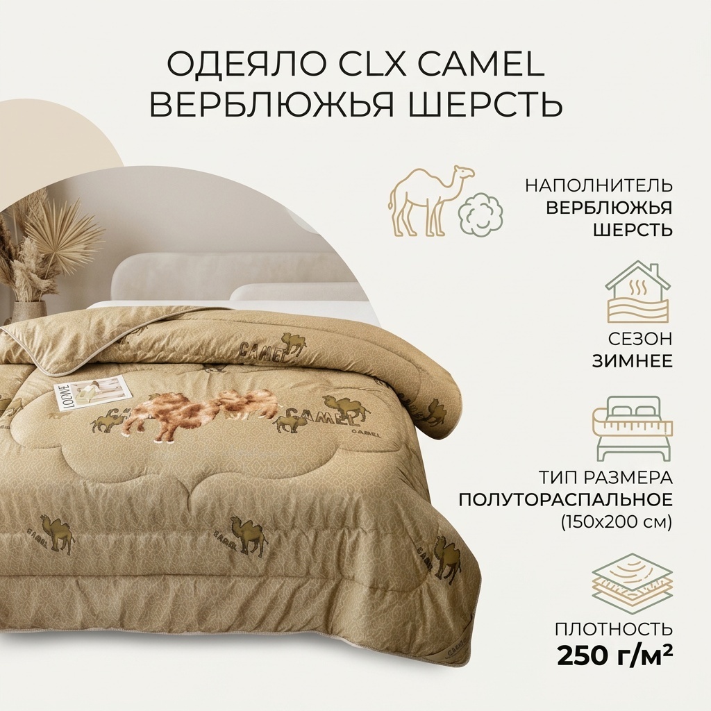Одеяло CLX Верблюжья шерсть 150x200 зимнее