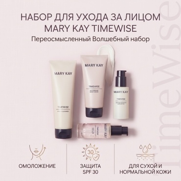 Mary Kay Переосмысленный Волшебный набор по уходу за лицом для женщин