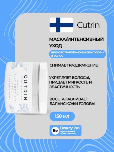 Cutrin Sensitive Deep Soothing Care маска 150 мл