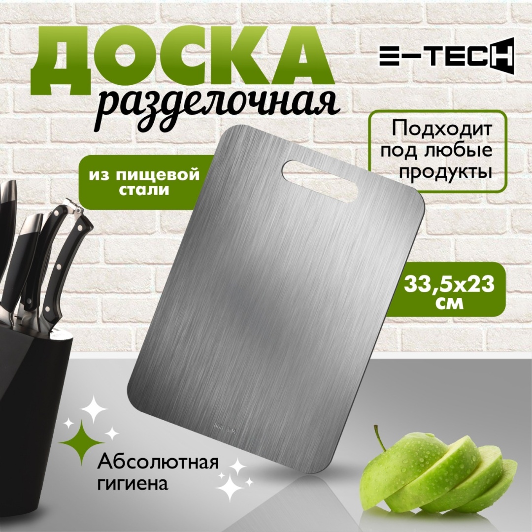 E-tech разделочная доска Базовая коллекция 33.5х23 см SUS304 1 шт, нержавеющая сталь