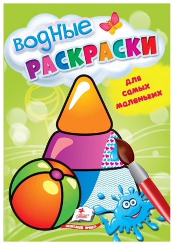 Пегас Водные раскраски для самых маленьких. Игрушки