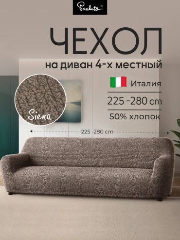 Paulato накидка для дивана 236643123 коричневый 90 см