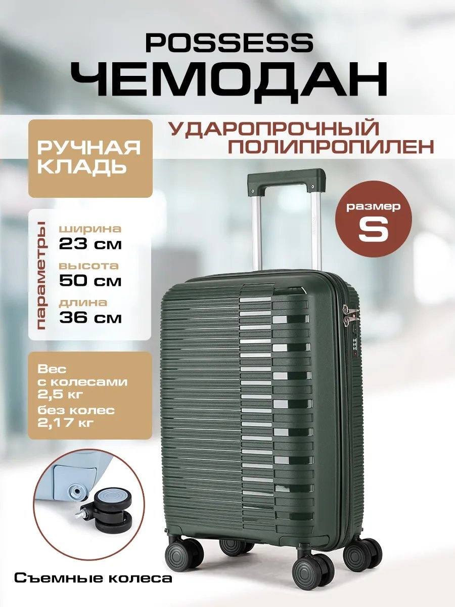 Чемодан Possess 597103338 полипропилен 35.2 л зеленый