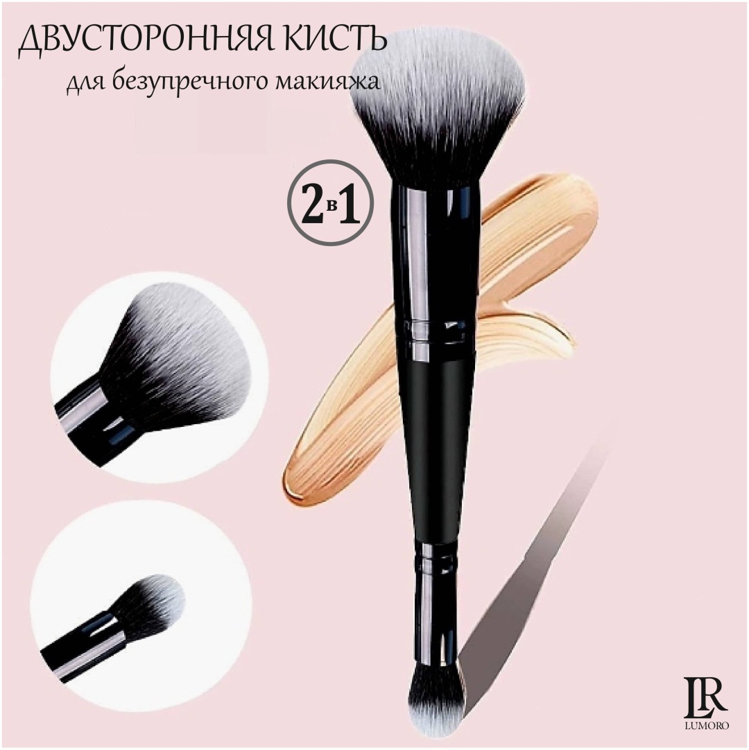 LUMORO Кисть для макияжа (двусторонняя) 1 шт