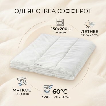 Одеяло IKEA Сэфферотт 150x200 летнее