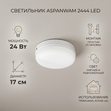 Светильник настенно-потолочный Aspanwam LED 24 Вт белый