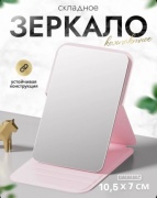 Зеркало карманное 10,5 на 7 см розовое