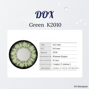 Контактные линзы DOX K2010 Green -4.50 кривизна 8.6 на год 2 шт
