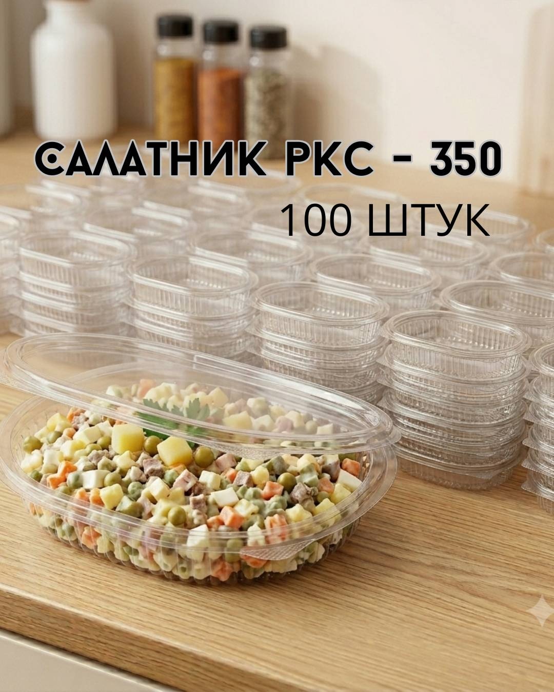 Салатник РКС - 350 прозрачный 100 шт