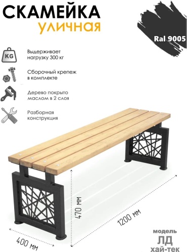 Скамейка со спинкой 119 см металл, макс.нагрузка: 200 кг