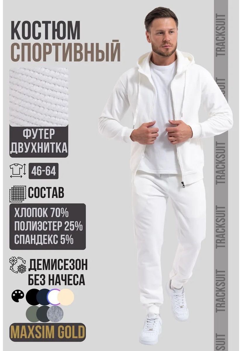 Повседневный костюм белый