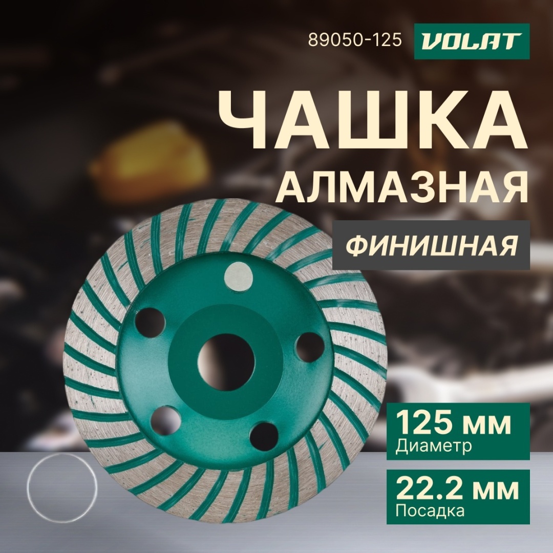 Волат алмазная чашка 89050-125 125 ммx22.2 мм 1 шт