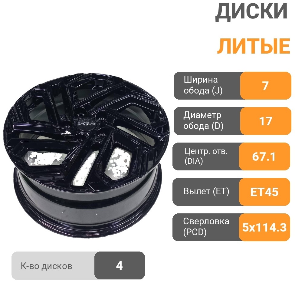KIA KIA 1166 7x17/5x114.3 D67.1 ET45 4 диска черный