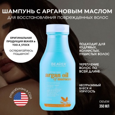 BEAVER Argan Oil & Keratin шампунь 350 мл
