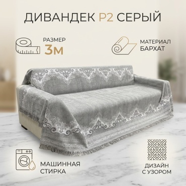 Дивандек для дивана Р2 серый 3 метра