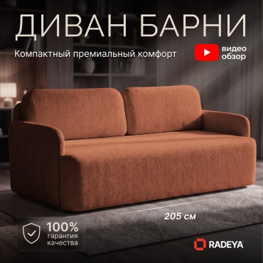 Диван RADEYA Барни, 205х93 см, обивка букле, терракотовый