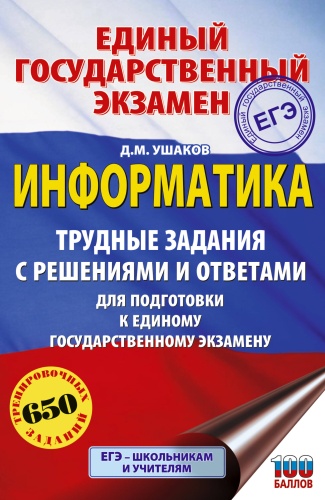 Литература для подготовки к ЕНТ и ЕГЭ Ушаков Д.М.: ЕГЭ. Информатика. Трудные задания с решениями и ответами для подготовки к единому государственному экзамену