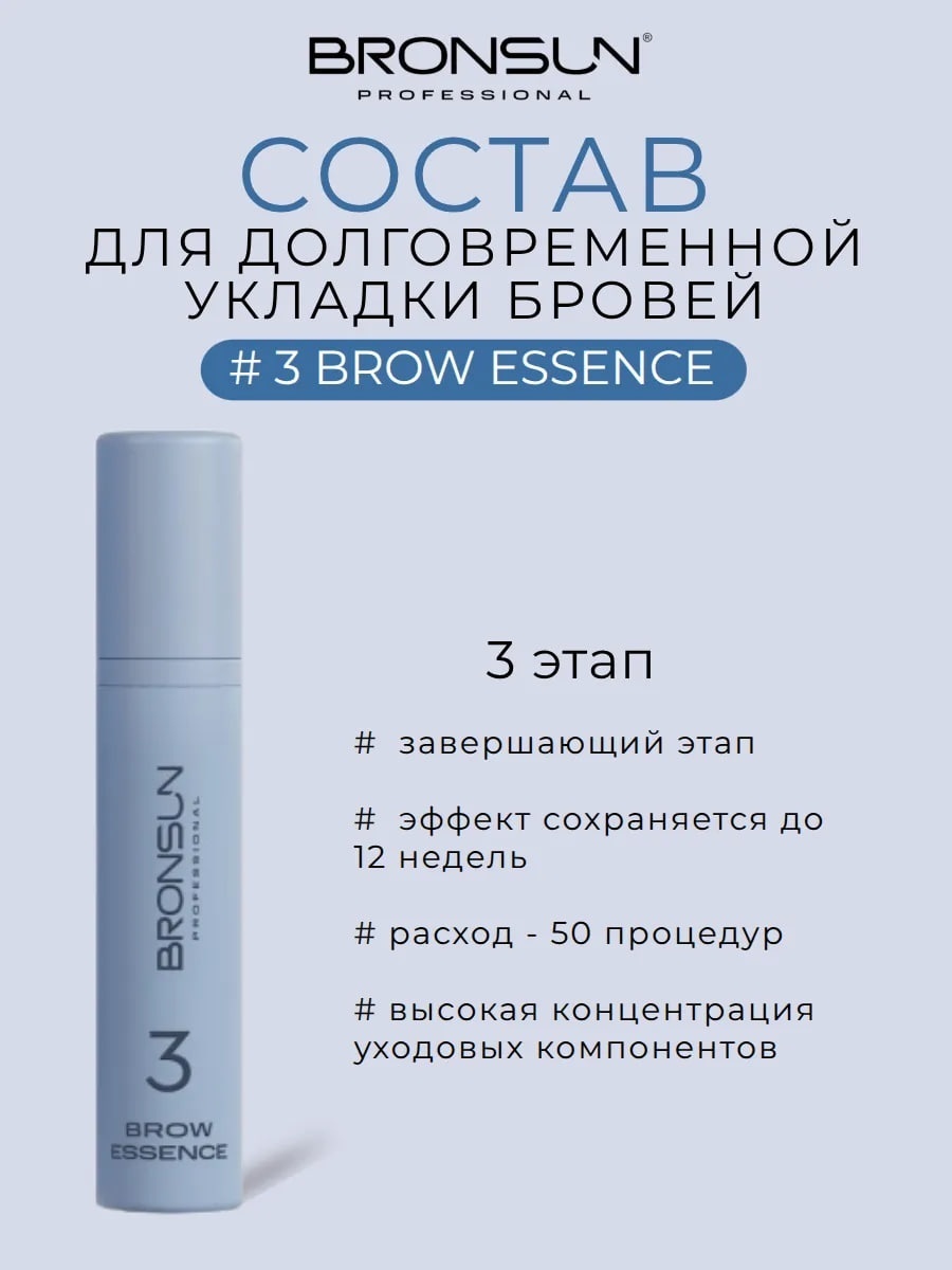 Bronsun средство для долговременной укладки для бровей Brow Perm №3 10 мл