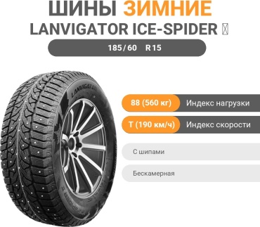 Lanvigator ICE-SPIDER Ⅱ 185/60 R15 88 T с шипами