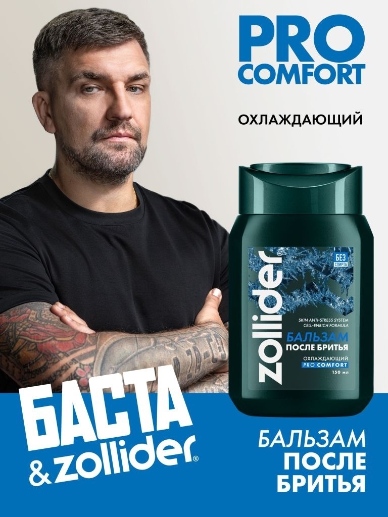 Zollider Pro Comfort, охлаждающий, увлажняющий, восстанавливающий, от покраснений, с ментолом бальзам после бритья 150 мл