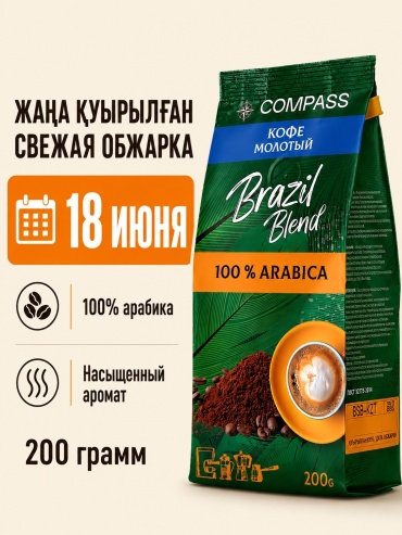 Кофе Compass Brazil Blend молотый 200 г