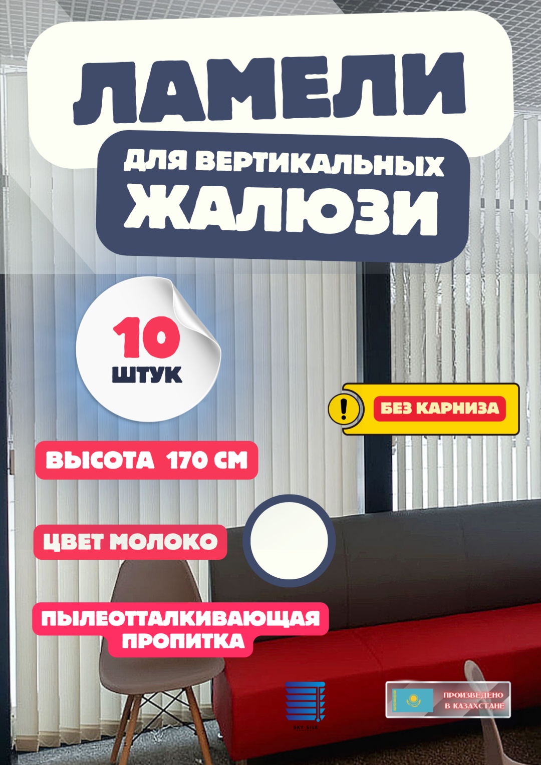 Жалюзи комплект ламелей SKY SILK LTD 80x170 см 105a, полиэстер